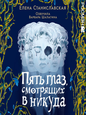 cover image of Пять глаз, смотрящих в никуда